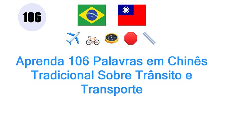 Aprenda 106 Palavras em Chinês Tradicional Sobre Trânsito e Transporte